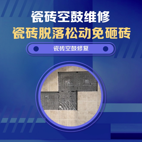 南充市瓷砖空鼓维修公司分享卫生间墙面瓷砖空鼓面积较大时，如何进行注浆修补？