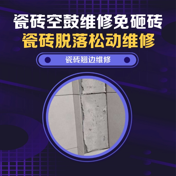 南充市瓷砖空鼓维修公司分享主卧的瓷砖空鼓维修方法