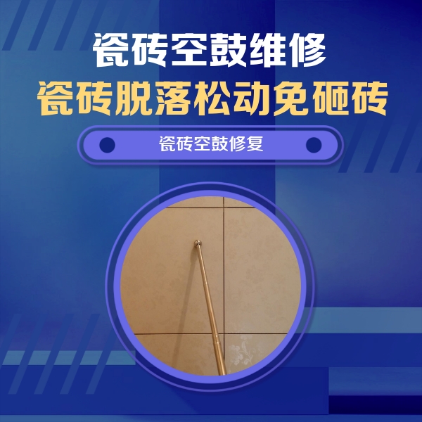 南充市瓷砖空鼓维修公司分享如何判断瓷砖空鼓的面积？