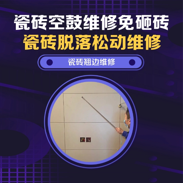 南充市瓷砖空鼓维修公司分享瓷砖空鼓面积较大时，除了注浆修补还有哪些维修方法？