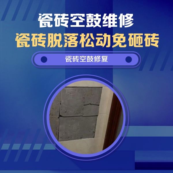 南充市瓷砖空鼓维修公司分享砖缝注浆修补空鼓的注意事项有哪些？