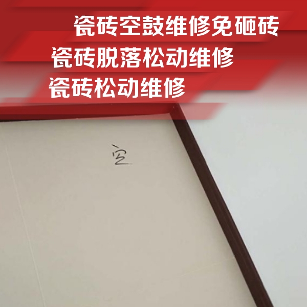南充市瓷砖空鼓维修公司分享卫生间墙面瓷砖空鼓