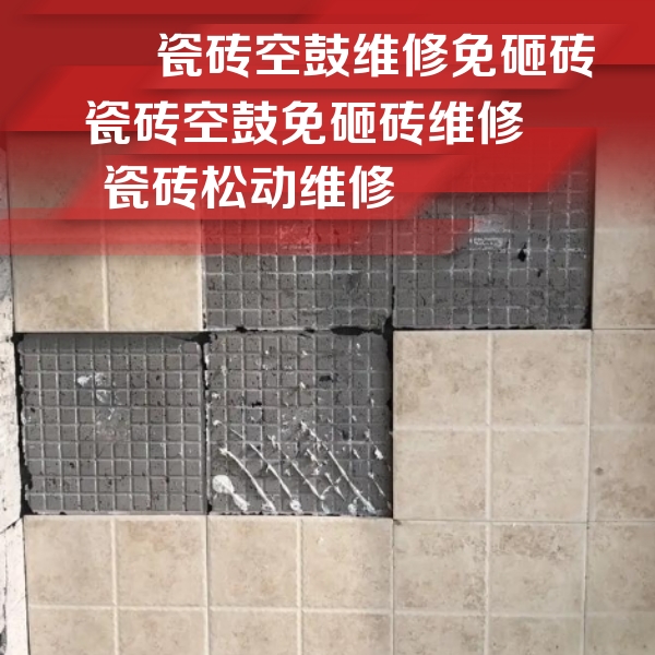 南充市瓷砖空鼓维修公司分享地砖空鼓维修的知识