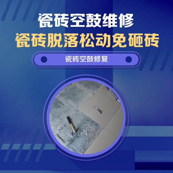 南充市瓷砖空鼓维修公司分享瓷砖松动维修的方法
