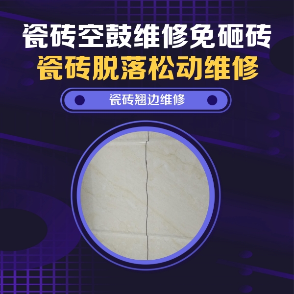 南充市瓷砖空鼓维修公司分享砖缝注浆修补空鼓的具体操作步骤是什么
