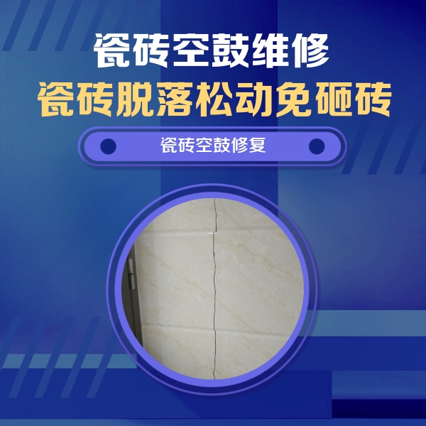 南充市瓷砖空鼓维修公司分享瓷砖空鼓面积较大时，除了注浆修补还有哪些维修方法？